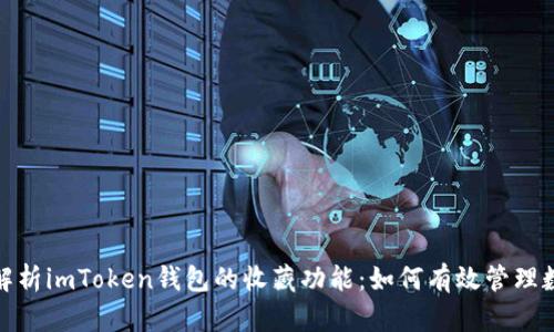 : 全面解析imToken钱包的收藏功能：如何有效管理数字资产