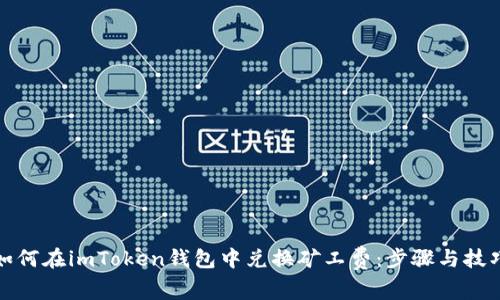 如何在imToken钱包中兑换矿工费：步骤与技巧
