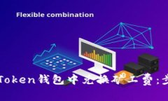 如何在imToken钱包中兑换矿工费：步骤与技巧