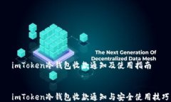   imToken冷钱包收款通知及使用指南  imToken冷钱包
