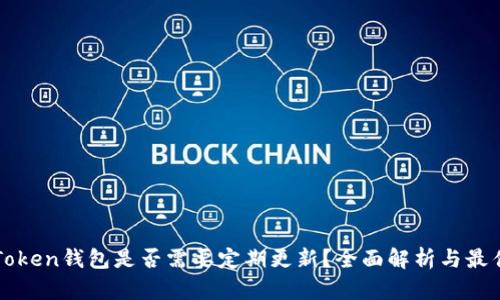 : imToken钱包是否需要定期更新？全面解析与最佳实践