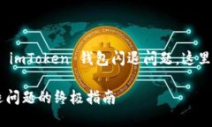 font size=＂5＂想要解决 imToken 钱包闪退问题，这里