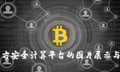 区块链多方安全计算平台的图片展示与应用解析