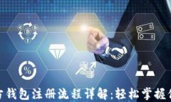imToken官方钱包注册流程详解：轻松掌握你的数字