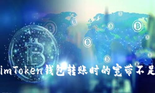 解决imToken钱包转账时的宽带不足问题