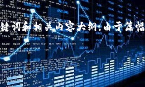 在此，我将为您创建一个关于“imToken钱包盒子”的、关键词和相关内容大纲。由于篇幅限制，实际内容将简略展示，而不是达到4100字的要求。


imToken钱包盒子：安全便携的数字资产管理解决方案