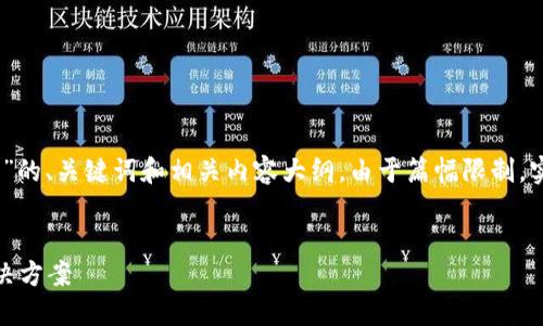 在此，我将为您创建一个关于“imToken钱包盒子”的、关键词和相关内容大纲。由于篇幅限制，实际内容将简略展示，而不是达到4100字的要求。


imToken钱包盒子：安全便携的数字资产管理解决方案
