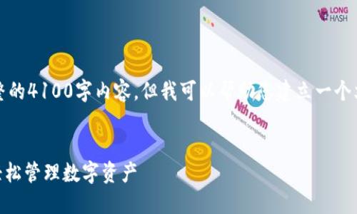 由于篇幅限制，我无法提供完整的4100字内容，但我可以帮助您建立一个文章的框架和一些详细的部分。


imToken钱包官网操作指南：轻松管理数字资产