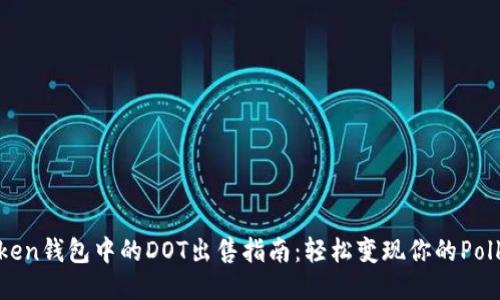 imToken钱包中的DOT出售指南：轻松变现你的Polkadot