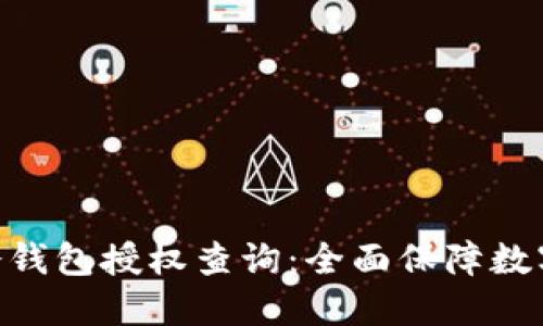 imToken冷钱包授权查询：全面保障数字资产安全