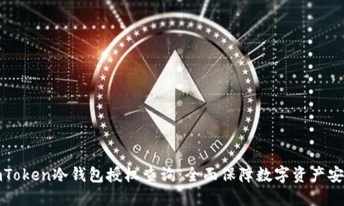imToken冷钱包授权查询：全面保障数字资产安全