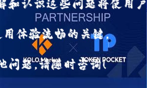 如何解决imToken钱包显示网络错误的问题

关键词：imToken, 网络错误, 钱包连接, 解决方法

---

引言
在使用imToken这款数字资产钱包的过程中，用户有时会遇到“网络错误”的提示。这一问题不仅影响用户的资产管理，也可能导致无法进行交易或访问相关功能。本文将深入探讨imToken钱包显示网络错误的原因，并提供切实可行的解决方法。此外，我们还将解答用户可能提出的相关问题，帮助用户更好地使用imToken钱包。

imToken钱包网络错误的常见原因
imToken钱包显示网络错误可能由多种原因造成。在了解解决方法之前，首先需要认清其背后的原因。

ul
    listrong网络连接问题：/strong最常见的原因是网络连接不稳定，可能是由于Wi-Fi信号弱或移动网络信号不佳。/li
    listrong服务器问题：/strong有时，imToken的服务器可能因维护或故障而无法正常工作，导致用户无法连接。/li
    listrong应用程序故障：/strong程序的BUG或版本过旧也可能导致网络错误。用户应确保使用的是最新版本的imToken。/li
    listrong区块链问题：/strong在某些情况下，连接的区块链本身可能出现问题，比如交易拥堵或节点失效。/li
/ul

解决imToken钱包显示网络错误的方法
为了解决imToken钱包的网络错误，用户可以尝试以下几种方法：

ul
    listrong检查网络连接：/strong首先，确保您的手机或电脑连接到稳定的网络。尝试切换到不同的Wi-Fi网络或使用移动数据，以确定是网络问题还是wallet自身的问题。/li
    listrong重启应用：/strong完全关闭imToken钱包应用，然后重新启动。这有时可以解决临时的连接问题。/li
    listrong更新应用：/strong确保您使用的是imToken的最新版本。访问应用商店进行更新，下载最新的版本以修复bug和增强功能。/li
    listrong查看官方公告：/strong访问imToken的社交媒体或官方网站，查看是否有关于服务器维护或故障的最新公告。/li
    listrong尝试更换公链：/strong如果问题发生在特定公链上（如以太坊、比特币等），尝试更换到另一个公链，看看是否能解决问题。/li
/ul

问题1：如何检查网络连接是否正常？
检查网络连接是解决imToken钱包网络错误的第一步。下面是一些检查方法：

h41. Wi-Fi信号强度/h4
通过查看手机或电脑上Wi-Fi图标，判断信号是否良好。若信号较弱，可以尝试靠近路由器。

h42. 速度测试/h4
使用网络测速工具，如Speedtest，检测网络速度是否正常。如果速度过慢或延迟过高，可能导致imToken无法正常连接。

h43. 尝试切换网络/h4
如果在Wi-Fi下遇到问题，可以切换使用移动数据，反之亦然。这可以帮助确认是否是特定网络问题导致无法连接。

问题2：imToken的服务器是否正常？如何查看服务器状态？
imToken的服务器可能会不定期进行维护，导致用户无法连接。用户可以通过以下几种方式查看服务器状态：

h41. 官方社交媒体/h4
访问imToken的官方Twitter、微信公众号或其他社交媒体平台，查看是否有维护公告或故障通告。

h42. 社区论坛/h4
加入相关的数字货币社区（如Reddit、Telegram等），与其他用户讨论是否也存在相同问题，确认服务器是否正常。

h43. 统计网站/h4
某些网站提供区块链相关服务的实时监控，可以查询到imToken所连接的区块链（如以太坊）当前的节点状态，帮助用户判断是否正常。

问题3：如果应用程序有bug，如何解决？
应用程序的bug或故障可能是导致网络错误的另一原因。解决方法如下：

h41. 更新至最新版本/h4
首先，去应用商店查看是否有可用的更新版，确保您的应用程序处于最新状态，开发者通常会修复已知的问题。

h42. 清除缓存/h4
在设置中找到应用管理，选择imToken，并清除缓存，有时缓存数据损坏也可能导致问题。

h43. 重新安装应用/h4
如果上述方法均无效，可以尝试卸载imToken钱包，然后重新安装。这通常可以解决潜在问题。

问题4：如何处理区块链本身的问题？
有时问题可能出在区块链本身，特别是当网络非常拥堵时。处理方法包括：

h41. 确认区块链状态/h4
使用区块链浏览器（如etherscan.io）检查最近交易的确认时间，若交易量过高，可能导致您无法及时发送交易。

h42. 调整交易费用/h4
在发送交易时，适当提高交易费用，以提高交易被确认的优先级。如果费用设置过低，交易可能处理缓慢。

h43. 等待网络恢复/h4
如果已经确认区块链存在问题，用户只能等待网络恢复，或暂时使用其他公链完成资产管理。

总结
imToken钱包显示网络错误可能对用户造成困扰，但通过检查网络、更新软件、了解服务器状态以及观察区块链情况，用户大多可以顺利解决问题。理解和认识这些问题将使用户在使用数字资产钱包时能够更加从容应对，保障资产安全。

如果您在解决过程中遇到任何问题，建议及时向imToken的客服人员寻求帮助，以便获取专业的指导。同时，保持软件更新和关注官方信息将是确保使用体验流畅的关键。

最终，通过系统地解决imToken钱包的网络错误问题，用户将能够更有效地管理其数字资产，享受更好的使用体验。希望本文对您有所帮助，若还有其他问题，请随时咨询！
