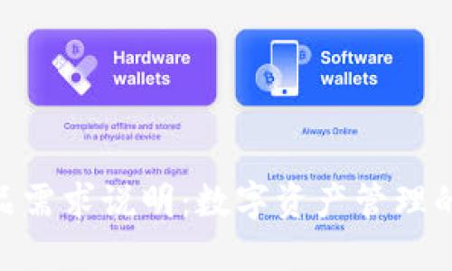 imToken钱包产品需求说明：数字资产管理的全方位解决方案