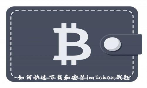 如何快速下载和安装imToken钱包