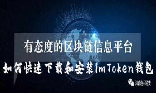 如何快速下载和安装imToken钱包