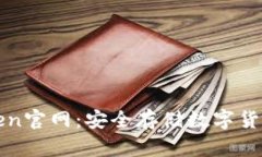 冷钱包imToken官网：安全存储数字货币的最佳选择