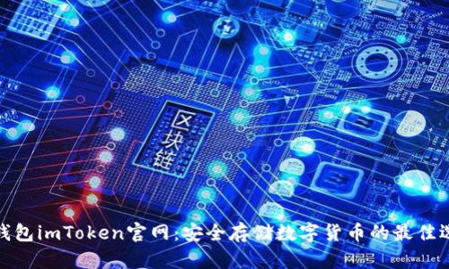 冷钱包imToken官网：安全存储数字货币的最佳选择