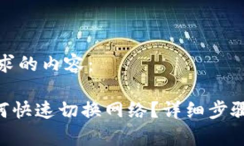 以下是您请求的内容：

 IM钱包如何快速切换网络？详细步骤与技巧解析