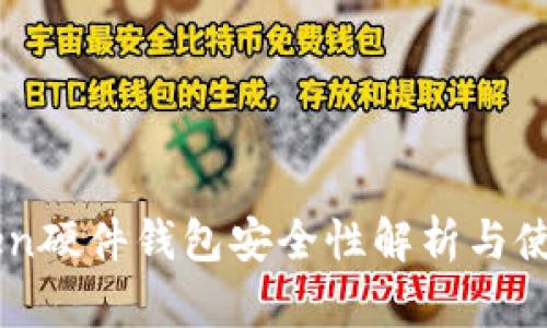imToken硬件钱包安全性解析与使用指南