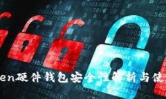 imToken硬件钱包安全性解析与使用指南