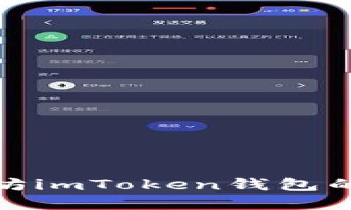 深入理解太坊imToken钱包的多功能用途