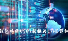 如何在imToken钱包中将USDT转换为ETH？详细指南与注