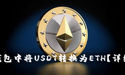如何在imToken钱包中将USDT转换为ETH？详细指南与注意事项