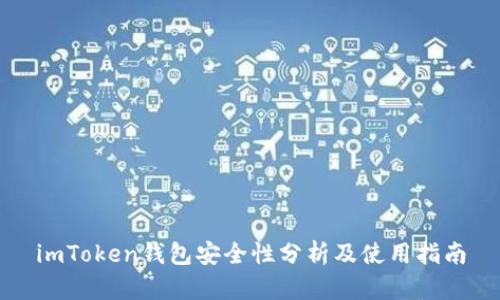imToken钱包安全性分析及使用指南