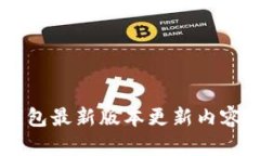 IM钱包最新版本更新内容详解