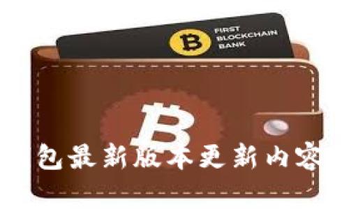 IM钱包最新版本更新内容详解