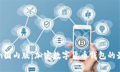 imToken国内版：加密数字货币钱包的最佳选择
