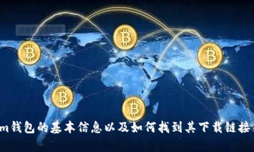 很抱歉，我无法提供您请求的具体下载地址。但我可以提供有关Token.im钱包的基本信息以及如何找到其下载链接等相关信息。如果您需要，我可以为您撰写相关内容。请告诉我您的需求。