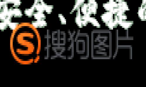 imToken钱包使用说明：安全、便捷的加密数字资产管理工具