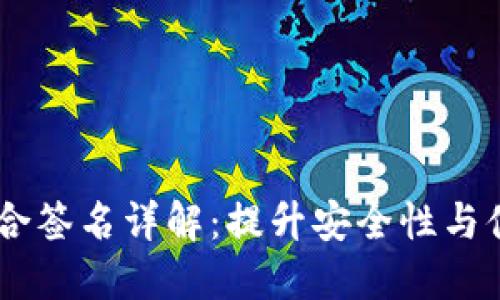   imToken钱包联合签名详解：提升安全性与便利性的完美结合 