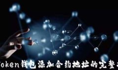 imToken钱包添加合约地址的完整指南
