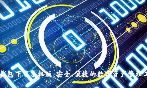 IM钱包下载手机版：安全、便捷的数字资产管理工具