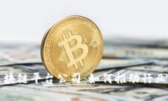 探索台州安全区块链平台公司：如何推动行业发