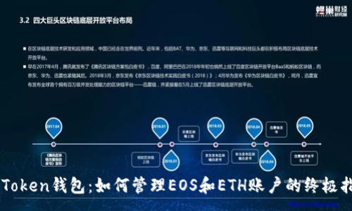 :
imToken钱包：如何管理EOS和ETH账户的终极指南