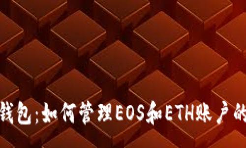 :
imToken钱包：如何管理EOS和ETH账户的终极指南