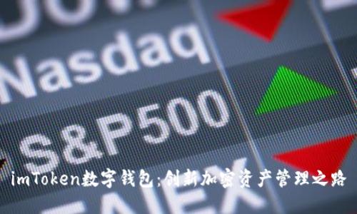 imToken数字钱包：创新加密资产管理之路
