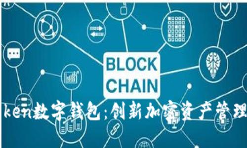imToken数字钱包：创新加密资产管理之路