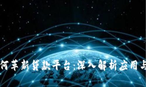 区块链如何革新贷款平台：深入解析应用与未来发展