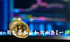 imToken钱包添加后如何删除？一站式指南