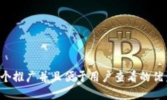 思考一个推广并且便于用户查看的优秀，放进
