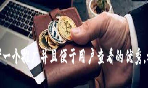 思考一个推广并且便于用户查看的优秀，放进