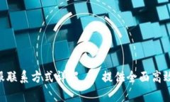 imToken钱包客服联系方式详解 - 提供全面高效的客