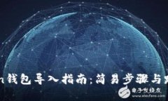 imToken钱包导入指南：简易步骤与路径解析