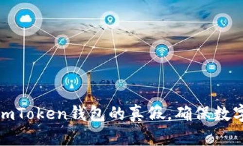 如何判断imToken钱包的真假，确保数字资产安全