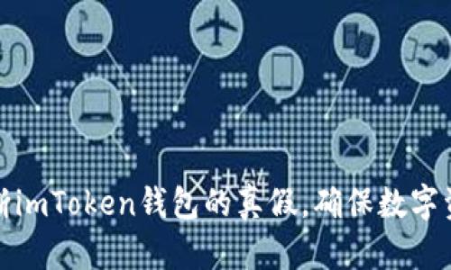 如何判断imToken钱包的真假，确保数字资产安全