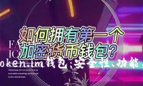 全面解析Token.im钱包：安全性、功能与使用指南